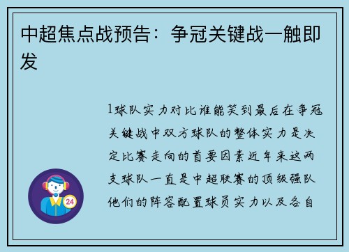 中超焦点战预告：争冠关键战一触即发