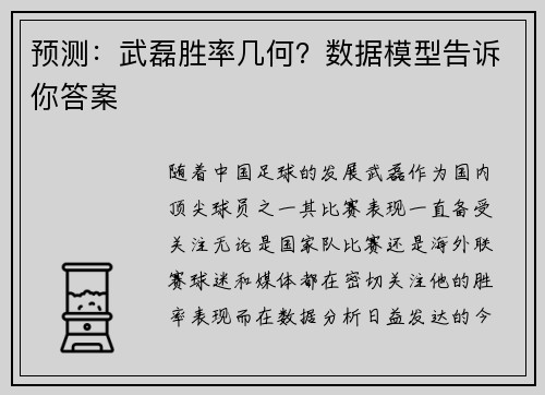 预测：武磊胜率几何？数据模型告诉你答案