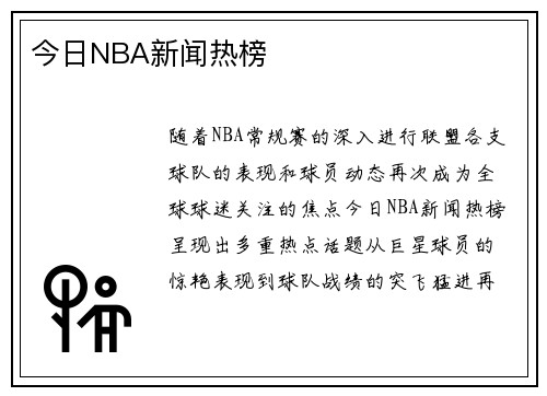 今日NBA新闻热榜