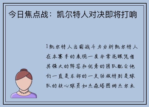今日焦点战：凯尔特人对决即将打响