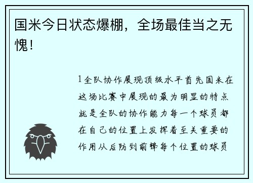 国米今日状态爆棚，全场最佳当之无愧！