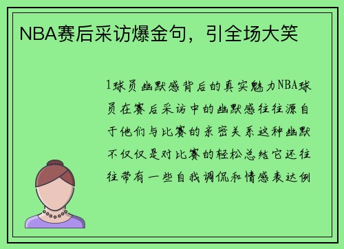 NBA赛后采访爆金句，引全场大笑