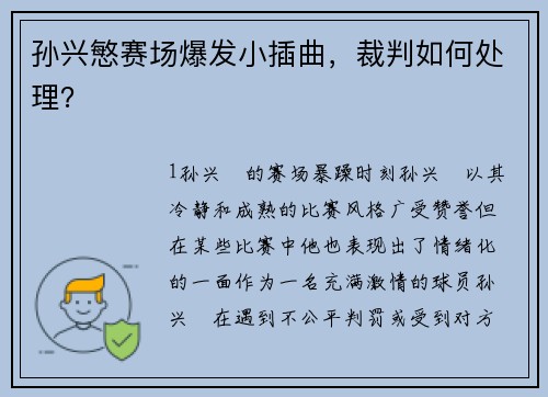 孙兴慜赛场爆发小插曲，裁判如何处理？