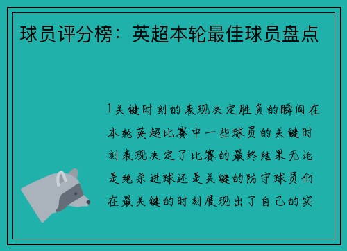 球员评分榜：英超本轮最佳球员盘点