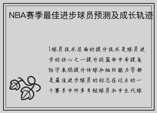 NBA赛季最佳进步球员预测及成长轨迹