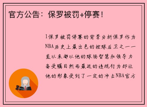 官方公告：保罗被罚+停赛！