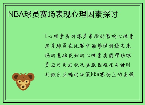 NBA球员赛场表现心理因素探讨