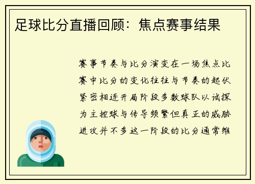 足球比分直播回顾：焦点赛事结果