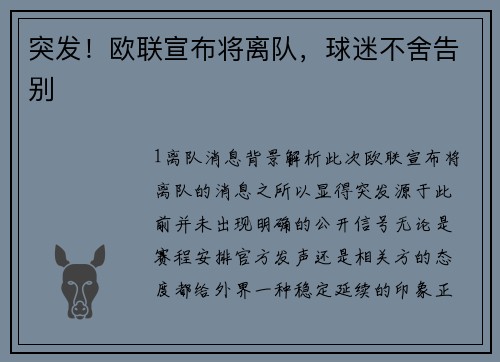 突发！欧联宣布将离队，球迷不舍告别