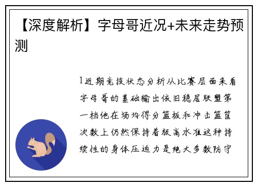 【深度解析】字母哥近况+未来走势预测