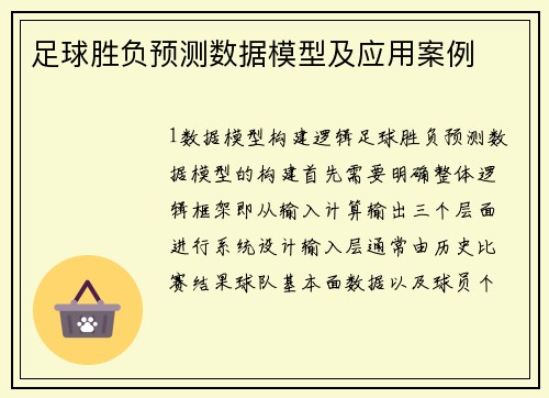 足球胜负预测数据模型及应用案例