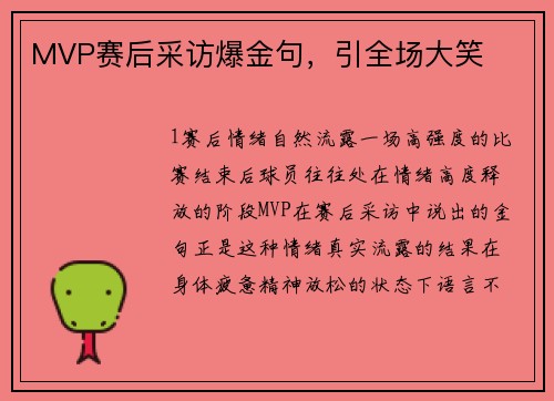 MVP赛后采访爆金句，引全场大笑