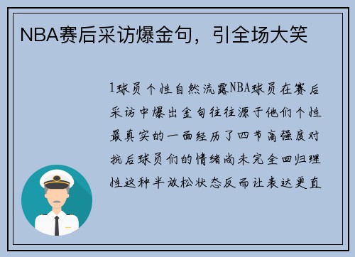 NBA赛后采访爆金句，引全场大笑