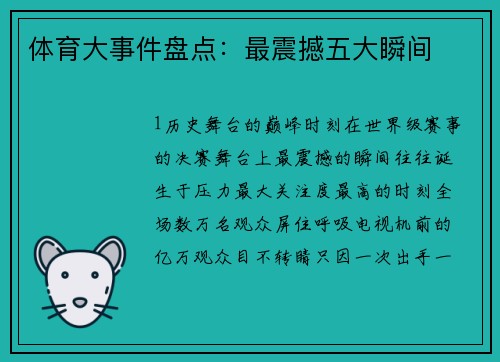 体育大事件盘点：最震撼五大瞬间