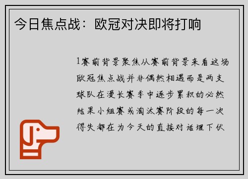 今日焦点战：欧冠对决即将打响