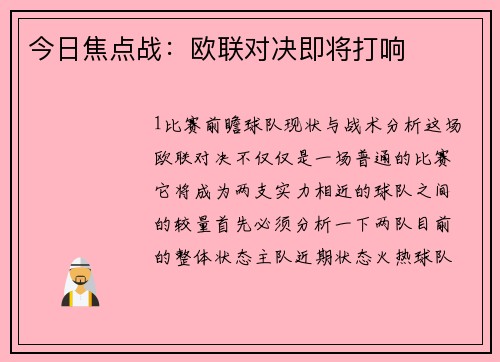 今日焦点战：欧联对决即将打响