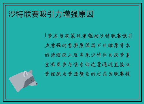 沙特联赛吸引力增强原因