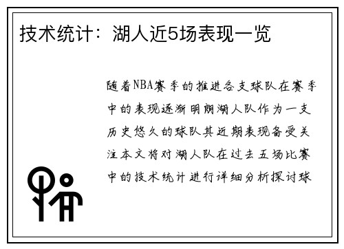 技术统计：湖人近5场表现一览