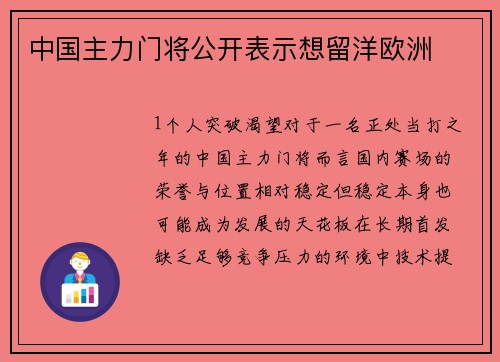 中国主力门将公开表示想留洋欧洲