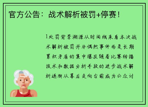 官方公告：战术解析被罚+停赛！