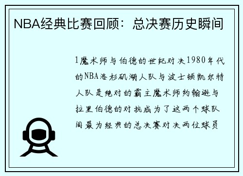 NBA经典比赛回顾：总决赛历史瞬间