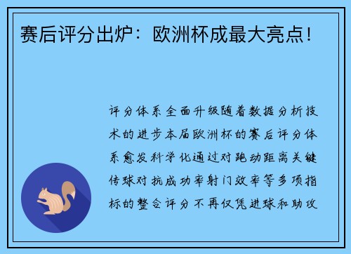 赛后评分出炉：欧洲杯成最大亮点！