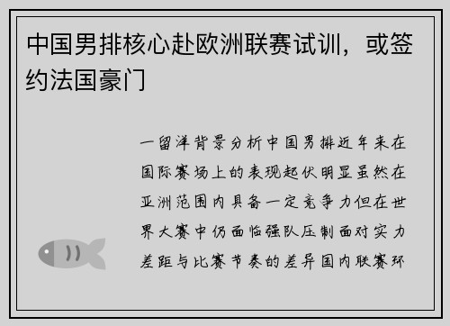 中国男排核心赴欧洲联赛试训，或签约法国豪门