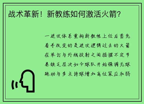 战术革新！新教练如何激活火箭？