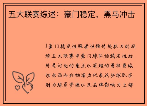 五大联赛综述：豪门稳定，黑马冲击