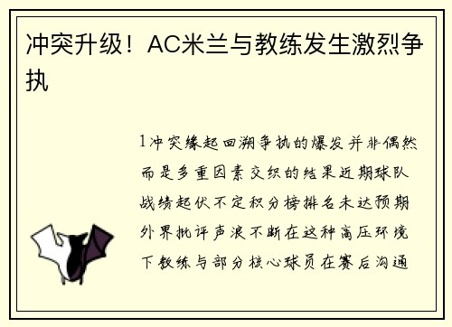 冲突升级！AC米兰与教练发生激烈争执