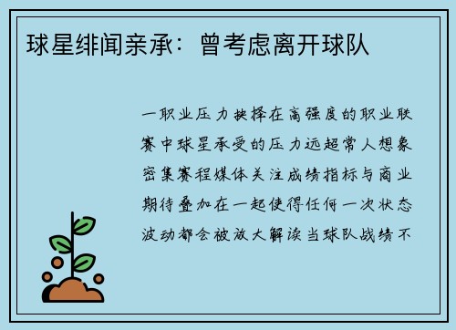 球星绯闻亲承：曾考虑离开球队