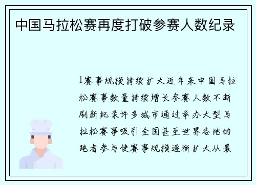 中国马拉松赛再度打破参赛人数纪录