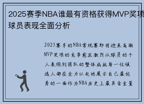 2025赛季NBA谁最有资格获得MVP奖项球员表现全面分析