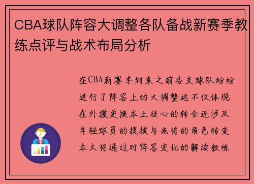 CBA球队阵容大调整各队备战新赛季教练点评与战术布局分析 CBA球队阵容大调整各队备战新赛季教练点评与战术布局分析