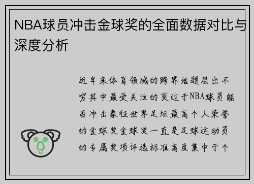 NBA球员冲击金球奖的全面数据对比与深度分析 NBA球员冲击金球奖的全面数据对比与深度分析