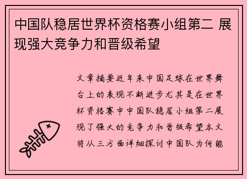 中国队稳居世界杯资格赛小组第二 展现强大竞争力和晋级希望