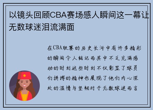 以镜头回顾CBA赛场感人瞬间这一幕让无数球迷泪流满面