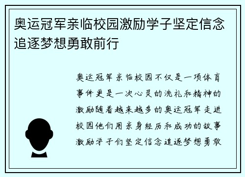 奥运冠军亲临校园激励学子坚定信念追逐梦想勇敢前行