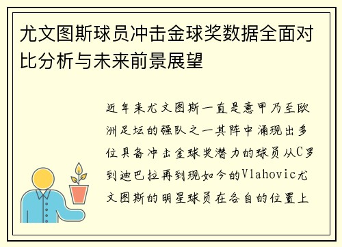 尤文图斯球员冲击金球奖数据全面对比分析与未来前景展望