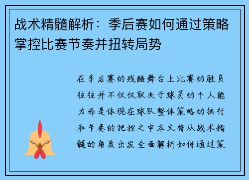战术精髓解析：季后赛如何通过策略掌控比赛节奏并扭转局势