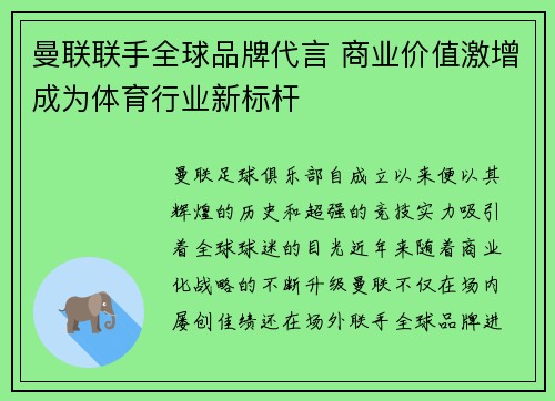 曼联联手全球品牌代言 商业价值激增成为体育行业新标杆