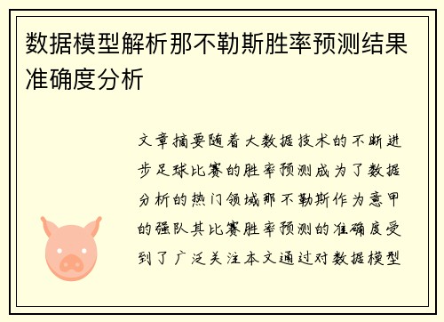 数据模型解析那不勒斯胜率预测结果准确度分析