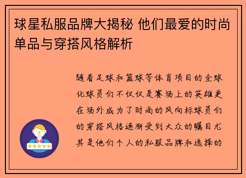 球星私服品牌大揭秘 他们最爱的时尚单品与穿搭风格解析