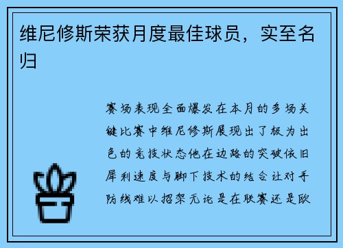 维尼修斯荣获月度最佳球员，实至名归