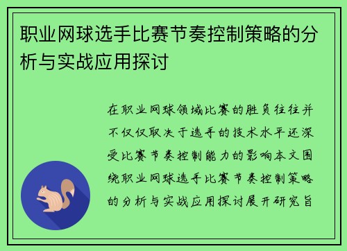 职业网球选手比赛节奏控制策略的分析与实战应用探讨