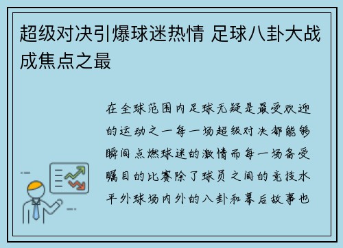 超级对决引爆球迷热情 足球八卦大战成焦点之最