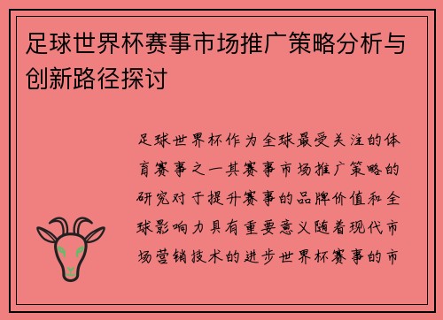 足球世界杯赛事市场推广策略分析与创新路径探讨