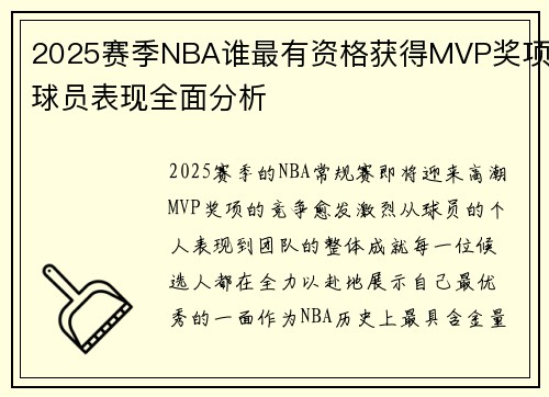 2025赛季NBA谁最有资格获得MVP奖项球员表现全面分析