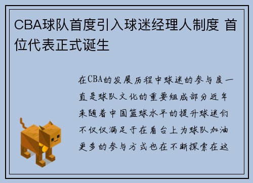 CBA球队首度引入球迷经理人制度 首位代表正式诞生