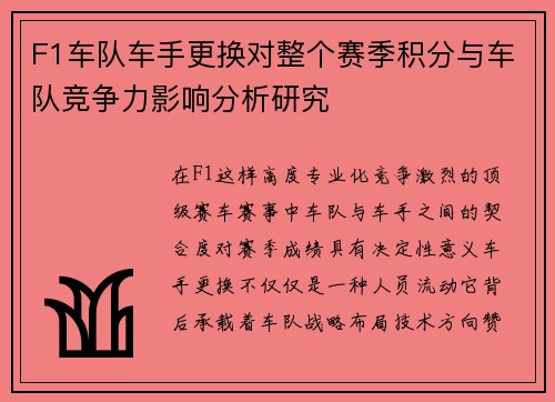 F1车队车手更换对整个赛季积分与车队竞争力影响分析研究